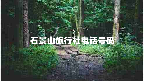 石景山旅行社電話號(hào)碼