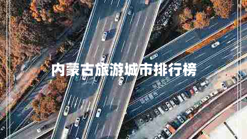 內(nèi)蒙古旅游城市排行榜