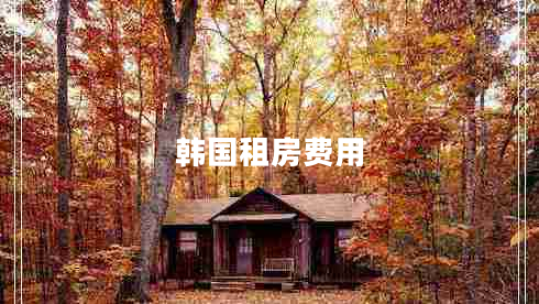 韓國租房費(fèi)用