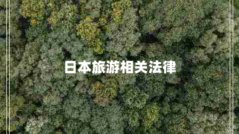 日本旅游相關法律