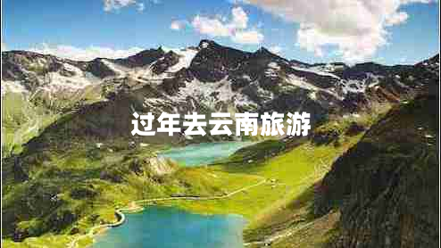 過年去云南旅游