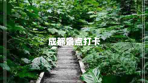 成都景點打卡
