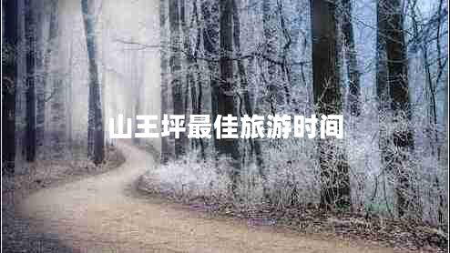 山王坪最佳旅游時間