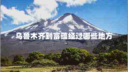烏魯木齊到富蘊(yùn)經(jīng)過(guò)哪些地方
