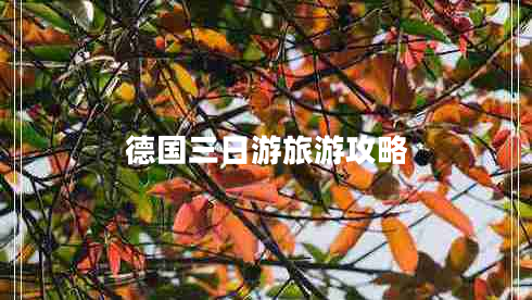 德國(guó)三日游旅游攻略