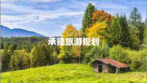 承德旅游規(guī)劃