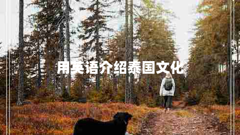 用英語介紹泰國(guó)文化