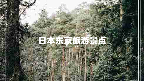 日本東京旅游景點(diǎn)