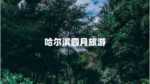 哈爾濱四月旅游