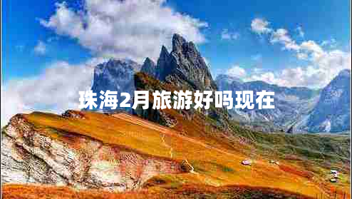 珠海2月旅游好嗎現(xiàn)在