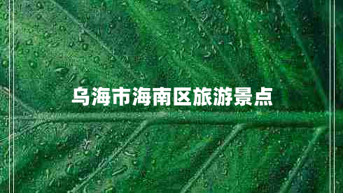 烏海市海南區(qū)旅游景點(diǎn)