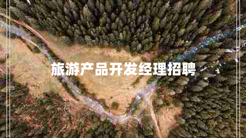 旅游產品開發(fā)經理招聘