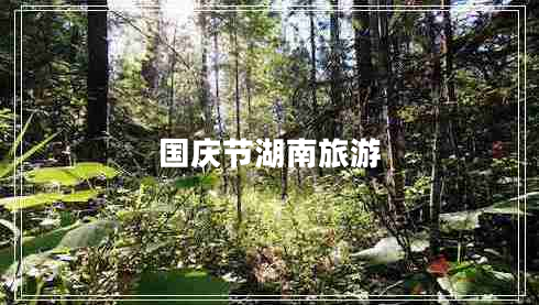 國(guó)慶節(jié)湖南旅游
