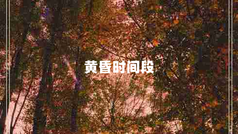 黃昏時間段