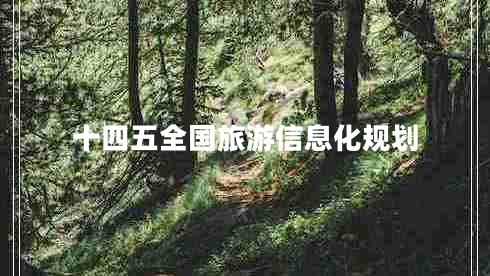 十四五全國(guó)旅游信息化規(guī)劃