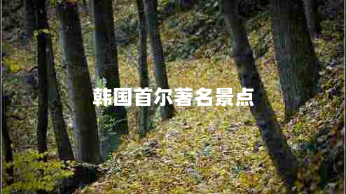 韓國首爾著名景點(diǎn)