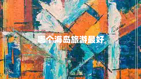 哪個海島旅游最好