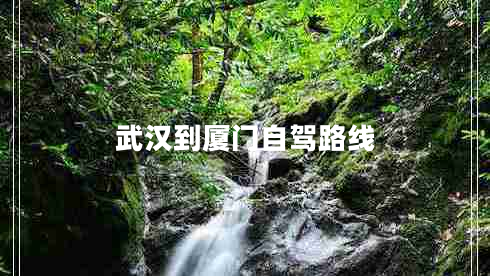 武漢到廈門自駕路線
