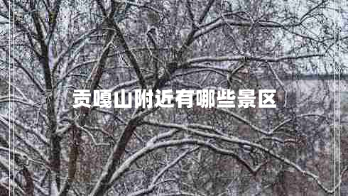 貢嘎山附近有哪些景區(qū)