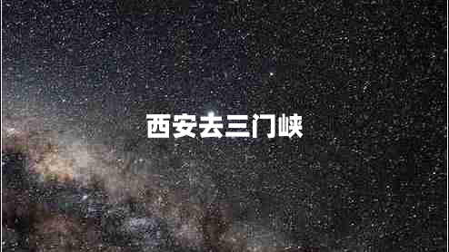 西安去三門峽