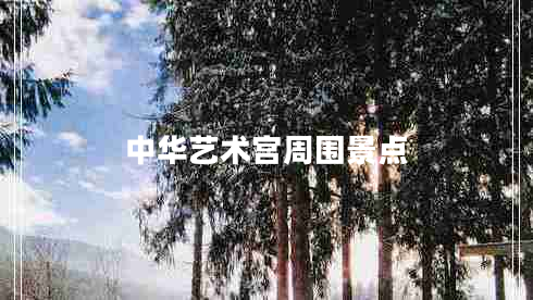 中華藝術(shù)宮周圍景點(diǎn)