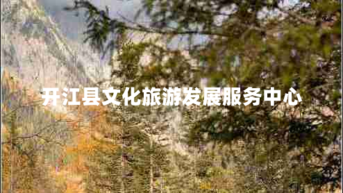 開江縣文化旅游發(fā)展服務中心