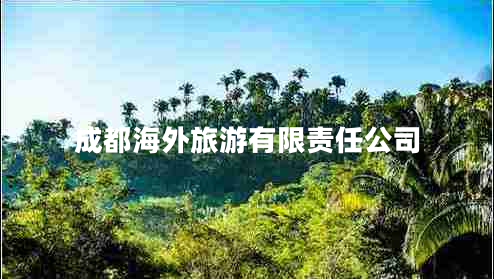 成都海外旅游有限責(zé)任公司