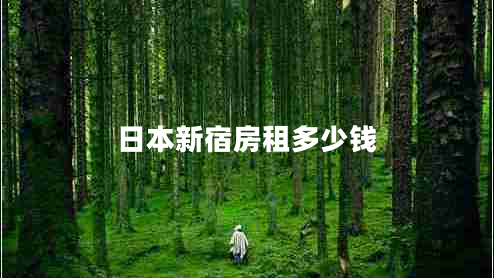 日本新宿房租多少錢