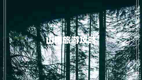 山陽旅游攻略
