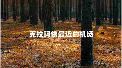 克拉瑪依最近的機(jī)場