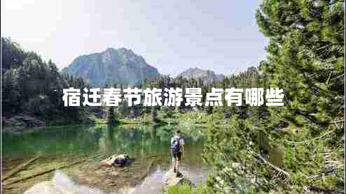 宿遷春節(jié)旅游景點(diǎn)有哪些