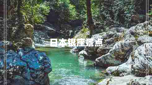 日本銀座景點