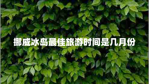 挪威冰島最佳旅游時間是幾月份