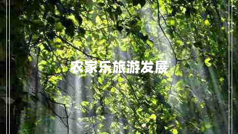 農家樂旅游發(fā)展