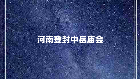 河南登封中岳廟會(huì)