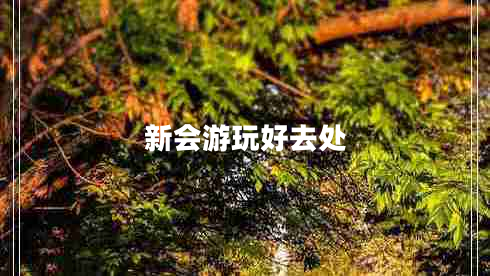 新會(huì)游玩好去處