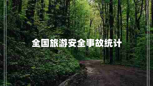 全國旅游安全事故統(tǒng)計