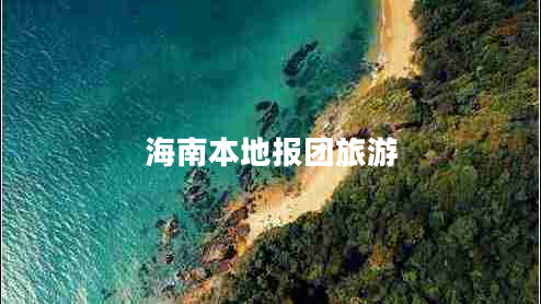 海南本地報(bào)團(tuán)旅游