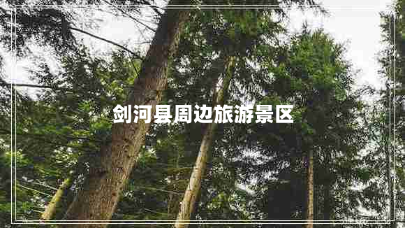 劍河縣周邊旅游景區(qū)