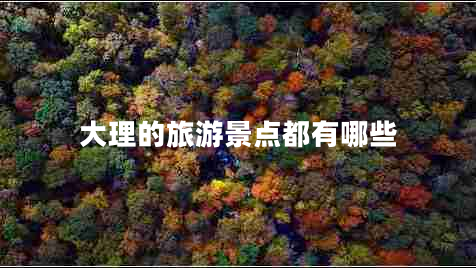 大理的旅游景點都有哪些