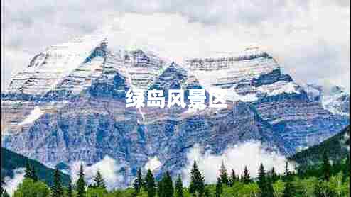 綠島風(fēng)景區(qū)