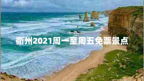 衢州2021周一至周五免票景點