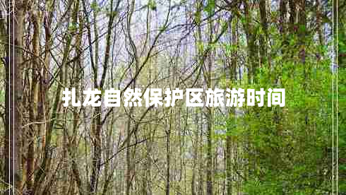 扎龍自然保護(hù)區(qū)旅游時間
