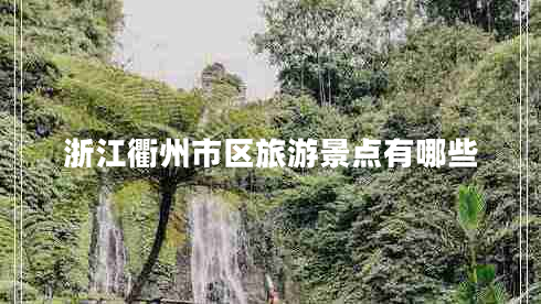 浙江衢州市區(qū)旅游景點(diǎn)有哪些