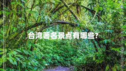 臺灣著名景點有哪些?