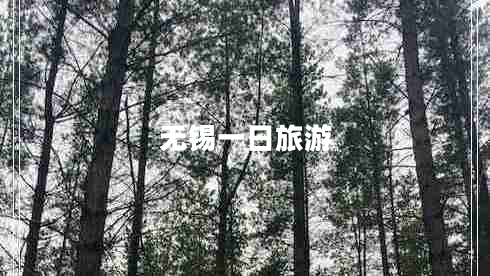 無錫一日旅游