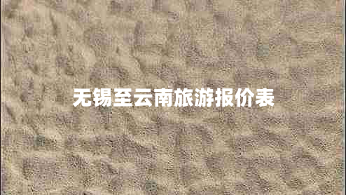 無(wú)錫至云南旅游報(bào)價(jià)表