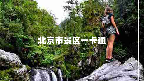 北京市景區(qū)一卡通