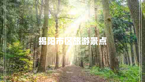 揭陽市區(qū)旅游景點