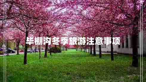 畢棚溝冬季旅游注意事項(xiàng)